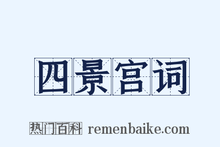 四景宫词是什么意思的图片